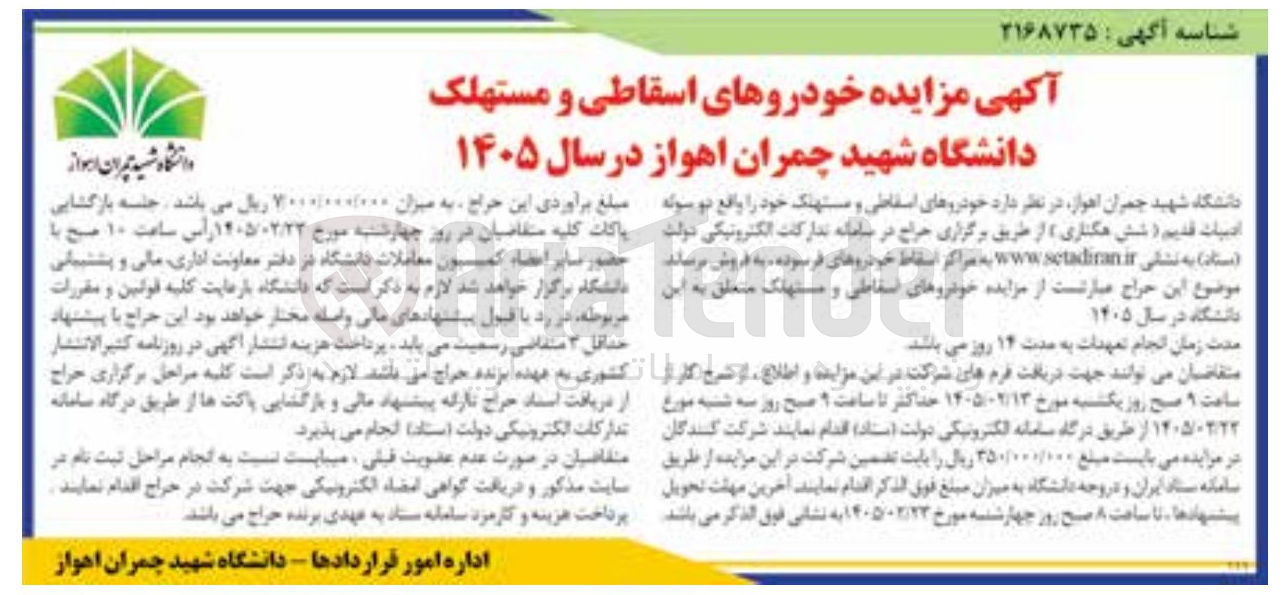 تصویر کوچک آگهی فروش خودروهای اسقاطی و مستهلک