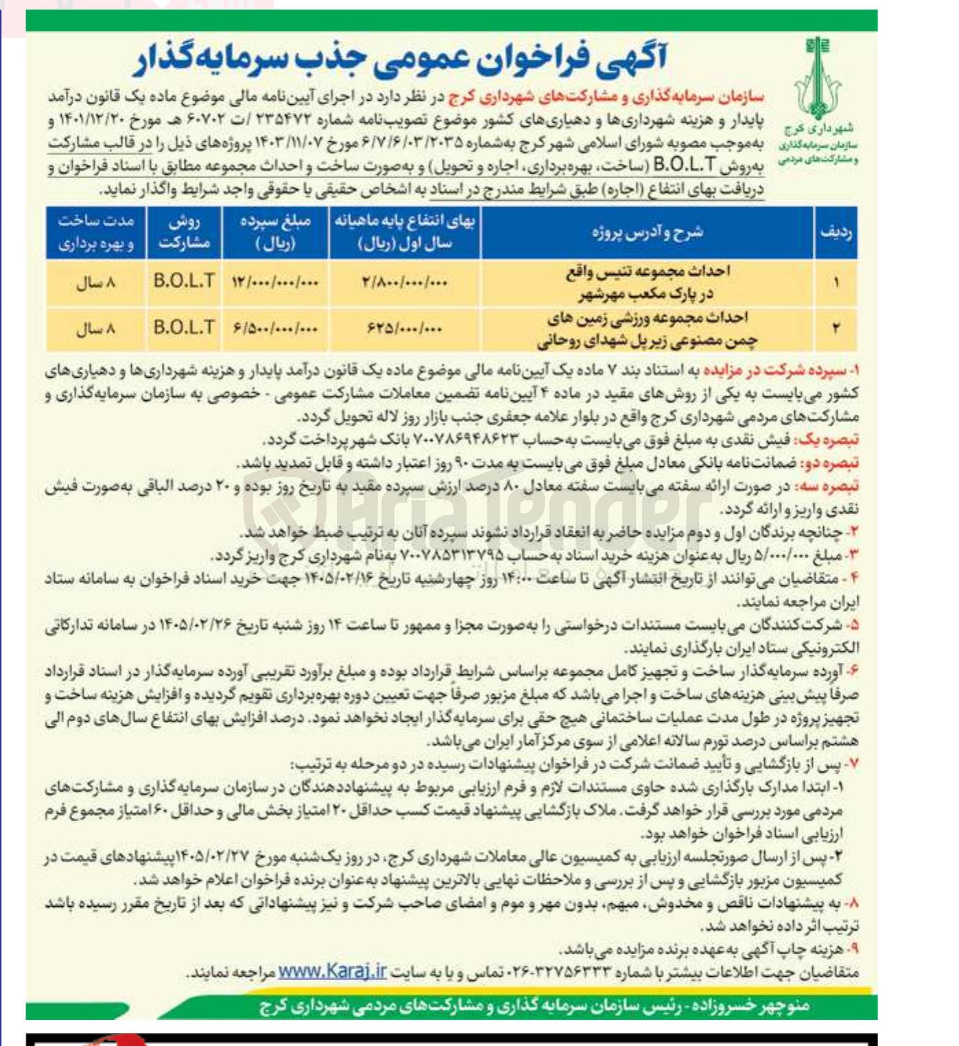 تصویر کوچک آگهی احداث مجموعه ورزشی زمین های چمن مصنوعی به روش مشارکت B.O.L.T 