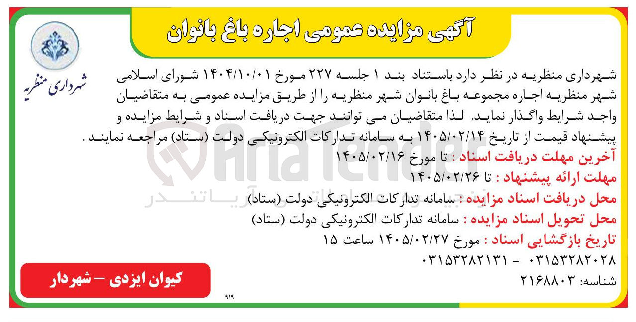 تصویر کوچک آگهی اجاره باغ بانوان