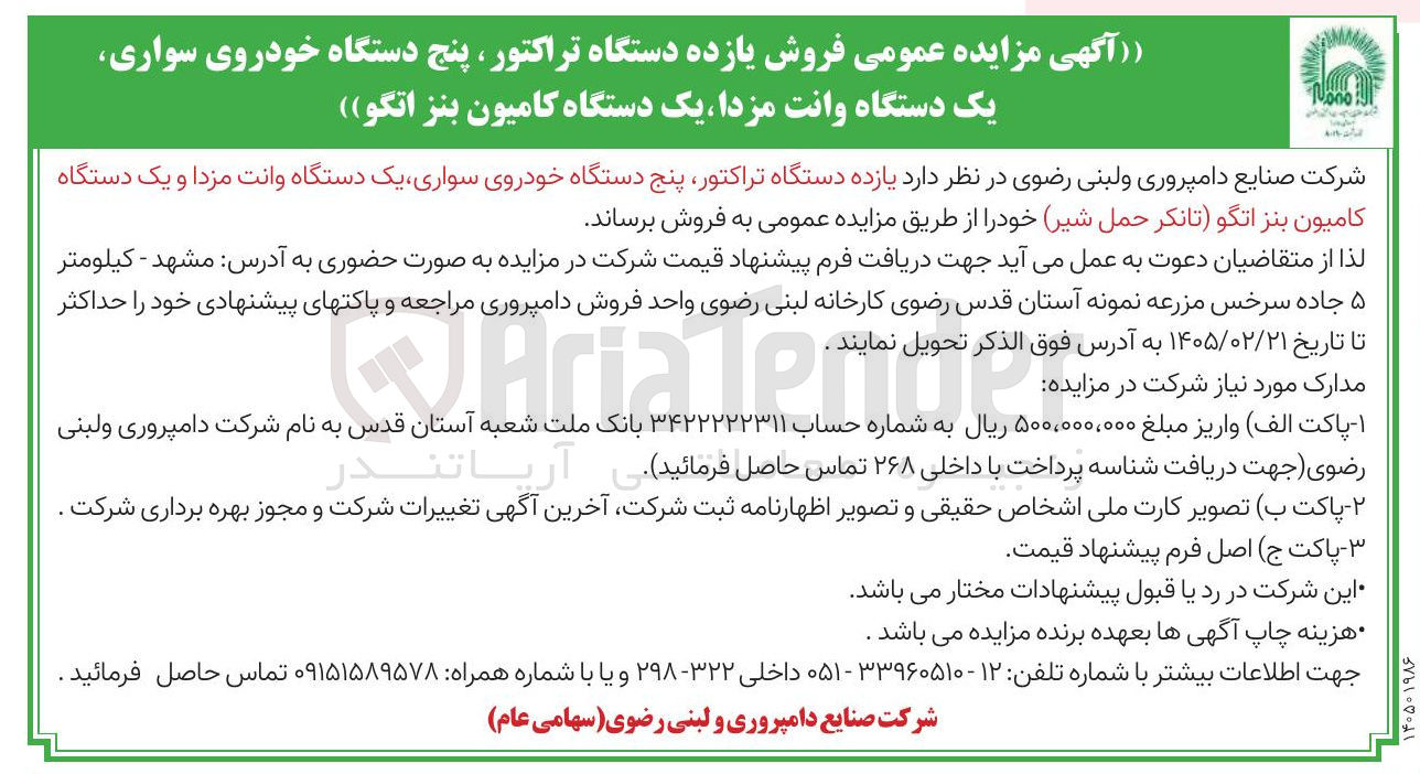 تصویر کوچک آگهی فروش یازده دستگاه تراکتور، پنج دستگاه خودروی سواری، یک دستگاه وانت مزدا، یک دستگاه کامیون بنز اتگو