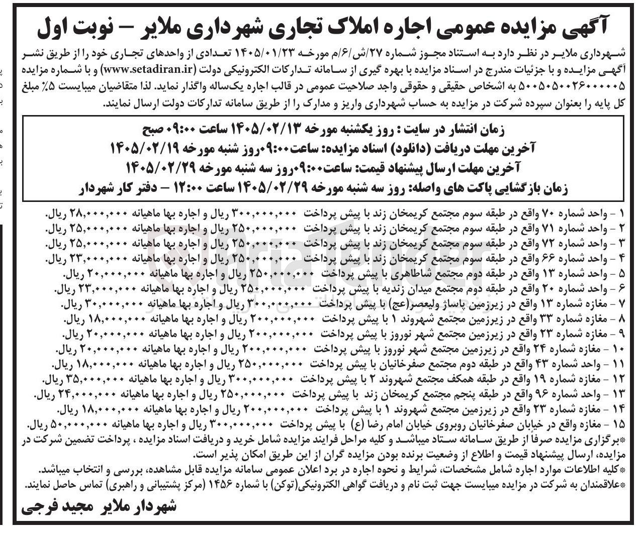 تصویر کوچک آگهی اجاره تعدادی از واحدهای تجاری