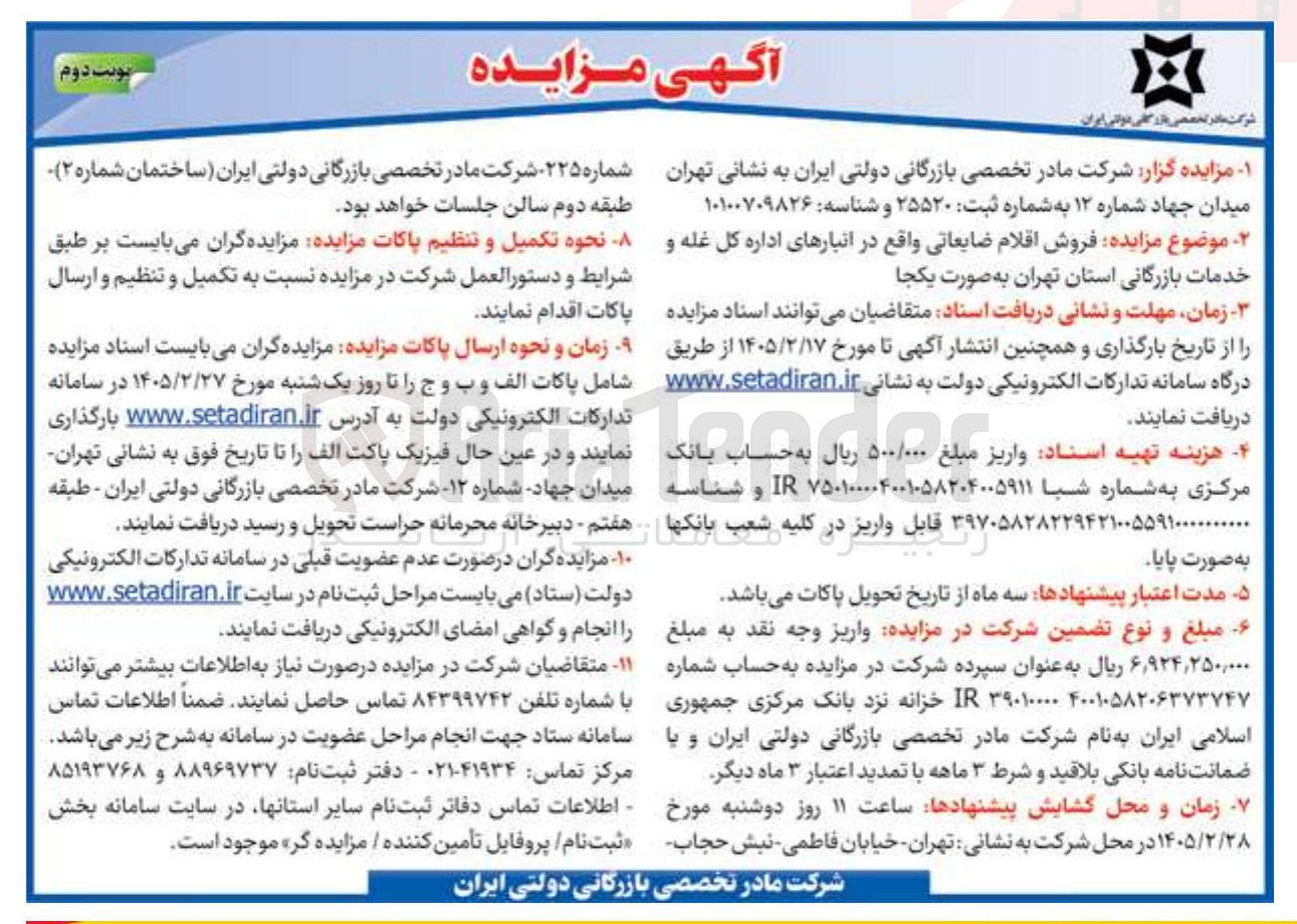 تصویر کوچک آگهی فروش اقلام ضایعاتی