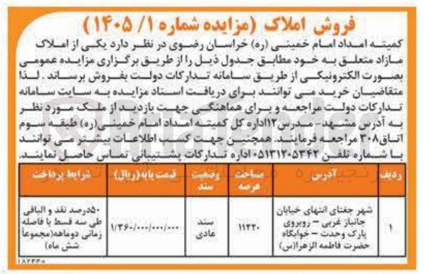 تصویر کوچک آگهی فروش املاک 