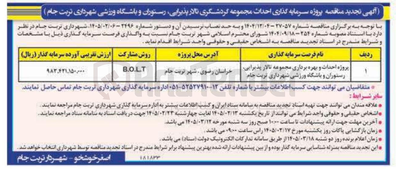 تصویر کوچک آگهی  پروژه احداث و بهره برداری مجموعه تالار پذیرایی رستوران و باشگاه ورزشی به روش مشارکت B.O.L.T 