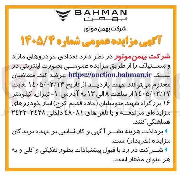 تصویر کوچک آگهی فروش تعدادی خودروهای مازاد و مستهلک 