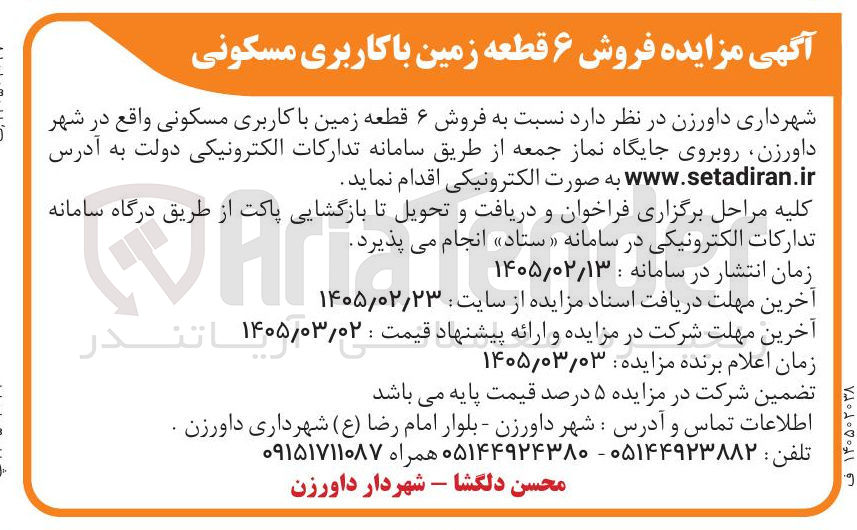 تصویر کوچک آگهی فروش ۶ قطعه زمین با کاربری مسکونی