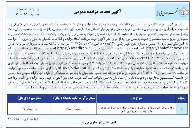 تصویر کوچک آگهی واگذاری حق بهره برداری ، راهبری ، تهیه ، حمل و توزیع فرآورده های نفتی (پمپ بنزین)
