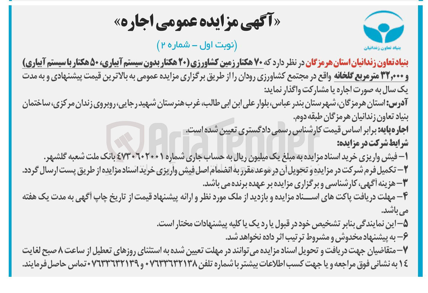 تصویر کوچک آگهی اجاره ۷۰ هکتار زمین کشاورزی (۲۰ هکتار بدون سیستم آبیاری ۵۰ هکتار با سیستم آبیاری) و ۳۲,۰۰۰ متر مربع گلخانه