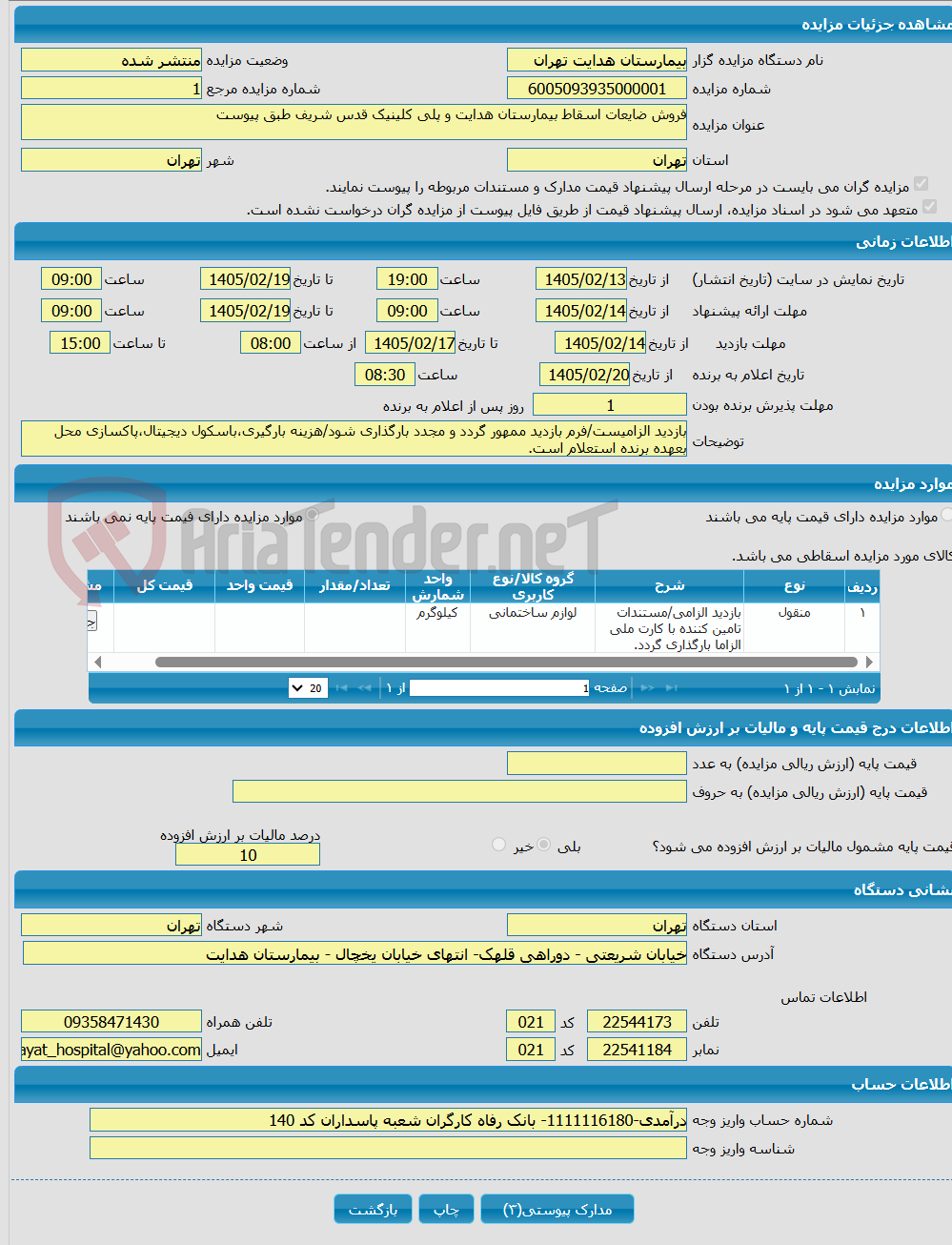 تصویر کوچک آگهی فروش ضایعات اسقاط بیمارستان هدایت و پلی کلینیک قدس شریف طبق پیوست