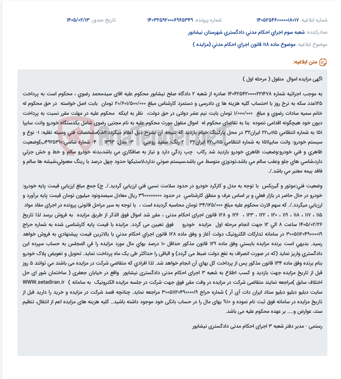 تصویر کوچک آگهی موضوع ماده 118 قانون اجرای احکام مدنی (مزایده )