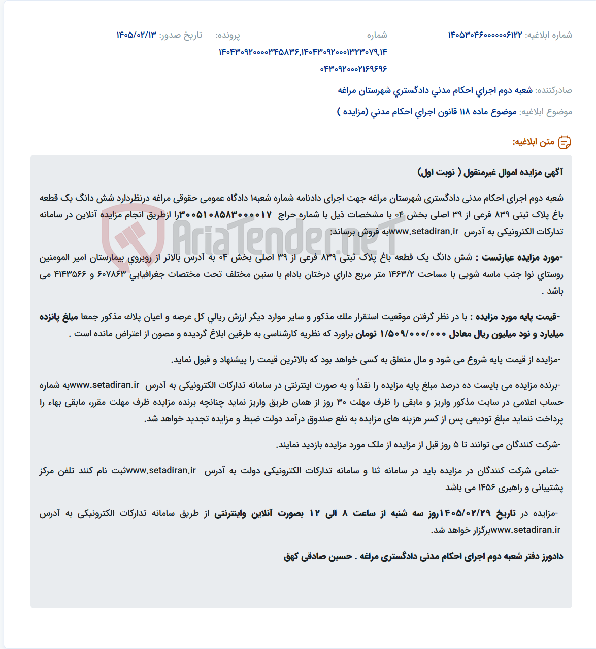 تصویر کوچک آگهی موضوع ماده 118 قانون اجرای احکام مدنی (مزایده )