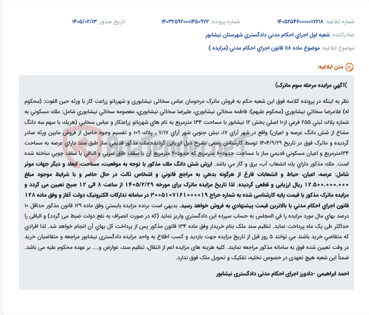 تصویر کوچک آگهی موضوع ماده 118 قانون اجرای احکام مدنی (مزایده )