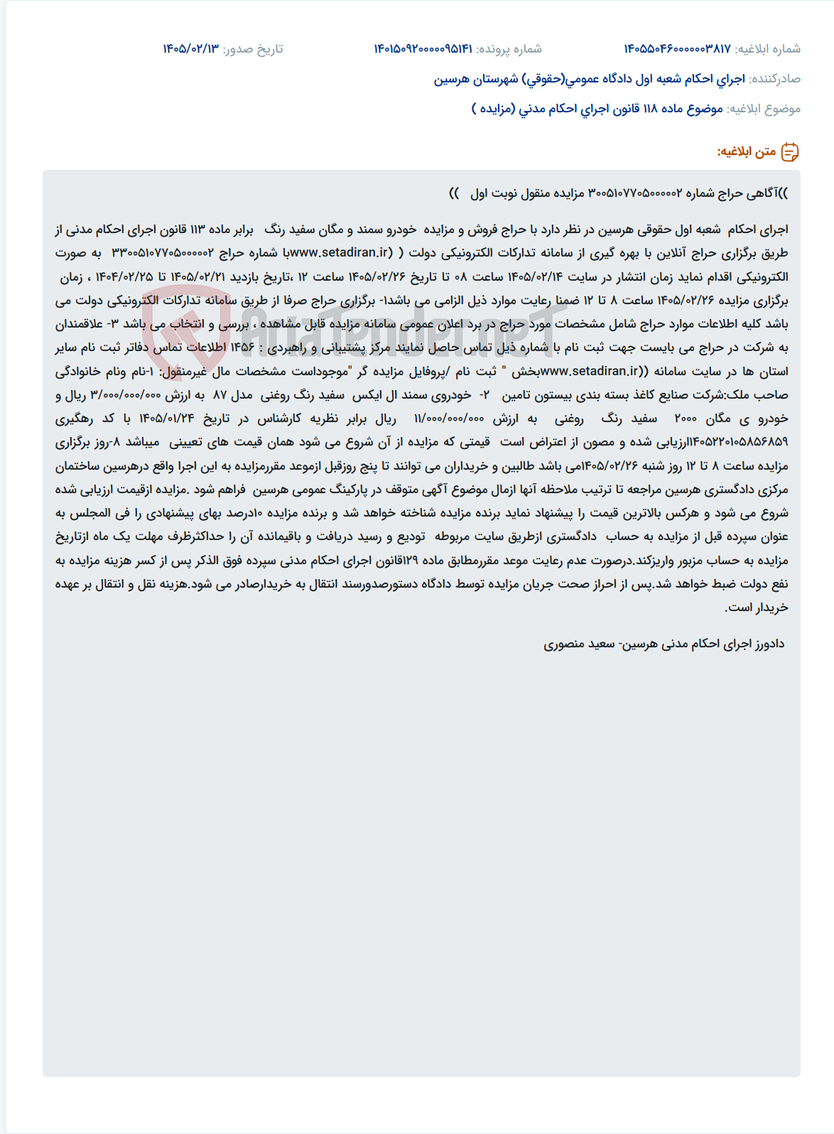 تصویر کوچک آگهی موضوع ماده 118 قانون اجرای احکام مدنی (مزایده )