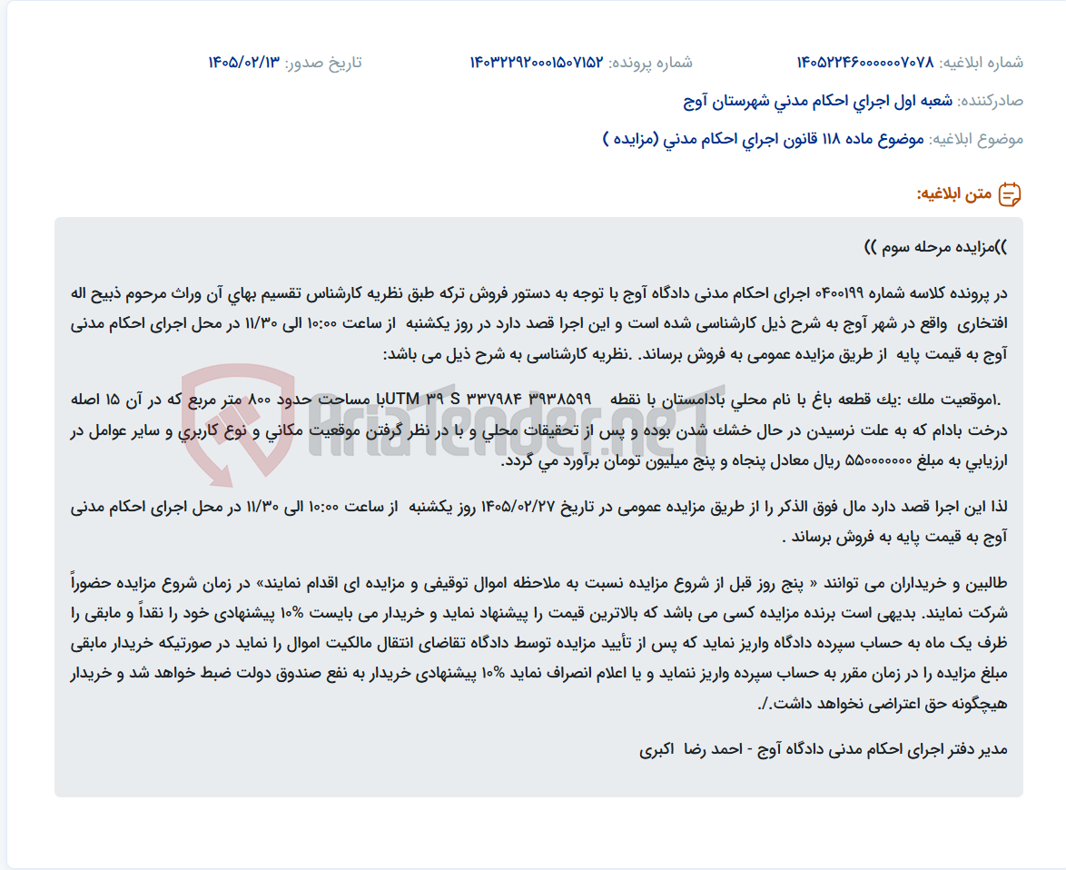 تصویر کوچک آگهی موضوع ماده 118 قانون اجرای احکام مدنی (مزایده )