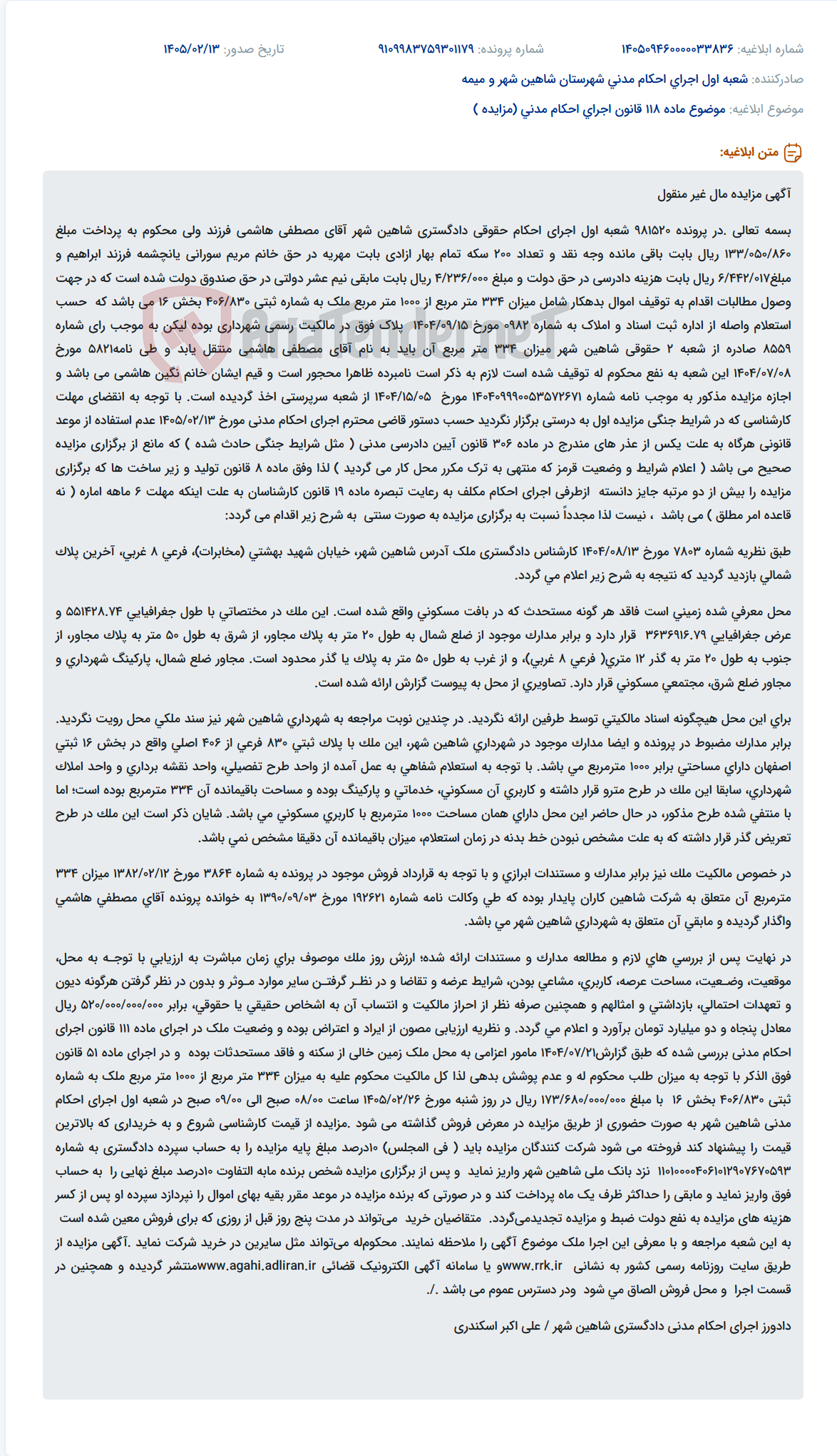 تصویر کوچک آگهی موضوع ماده 118 قانون اجرای احکام مدنی (مزایده )