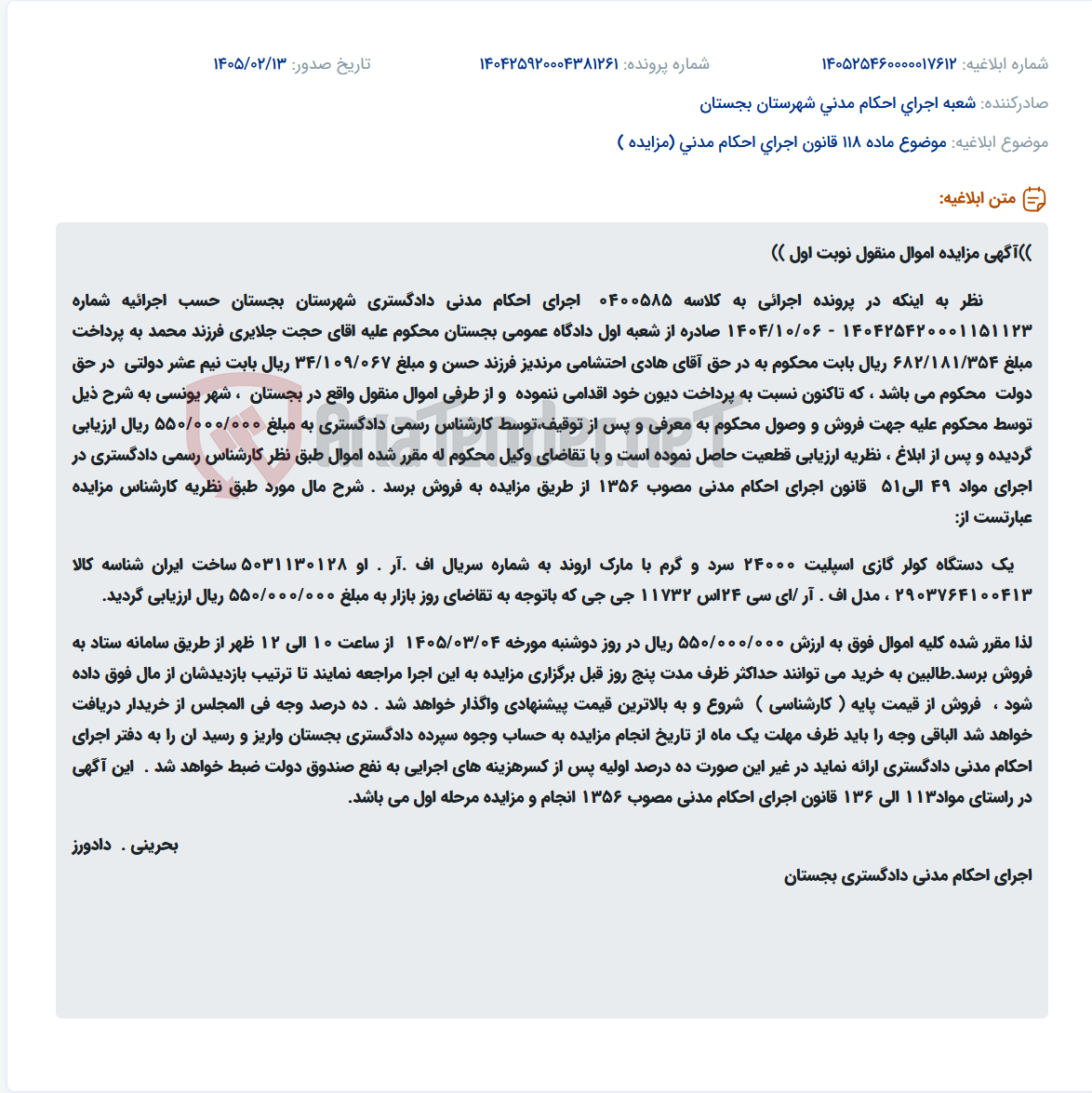 تصویر کوچک آگهی موضوع ماده 118 قانون اجرای احکام مدنی (مزایده )