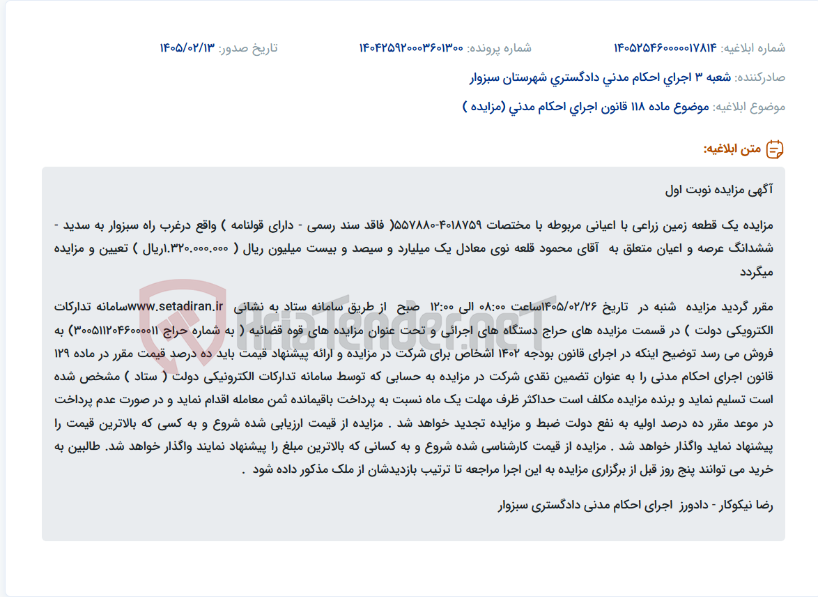 تصویر کوچک آگهی موضوع ماده 118 قانون اجرای احکام مدنی (مزایده )