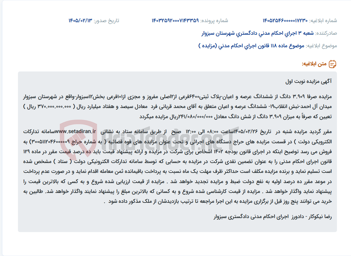 تصویر کوچک آگهی موضوع ماده 118 قانون اجرای احکام مدنی (مزایده )