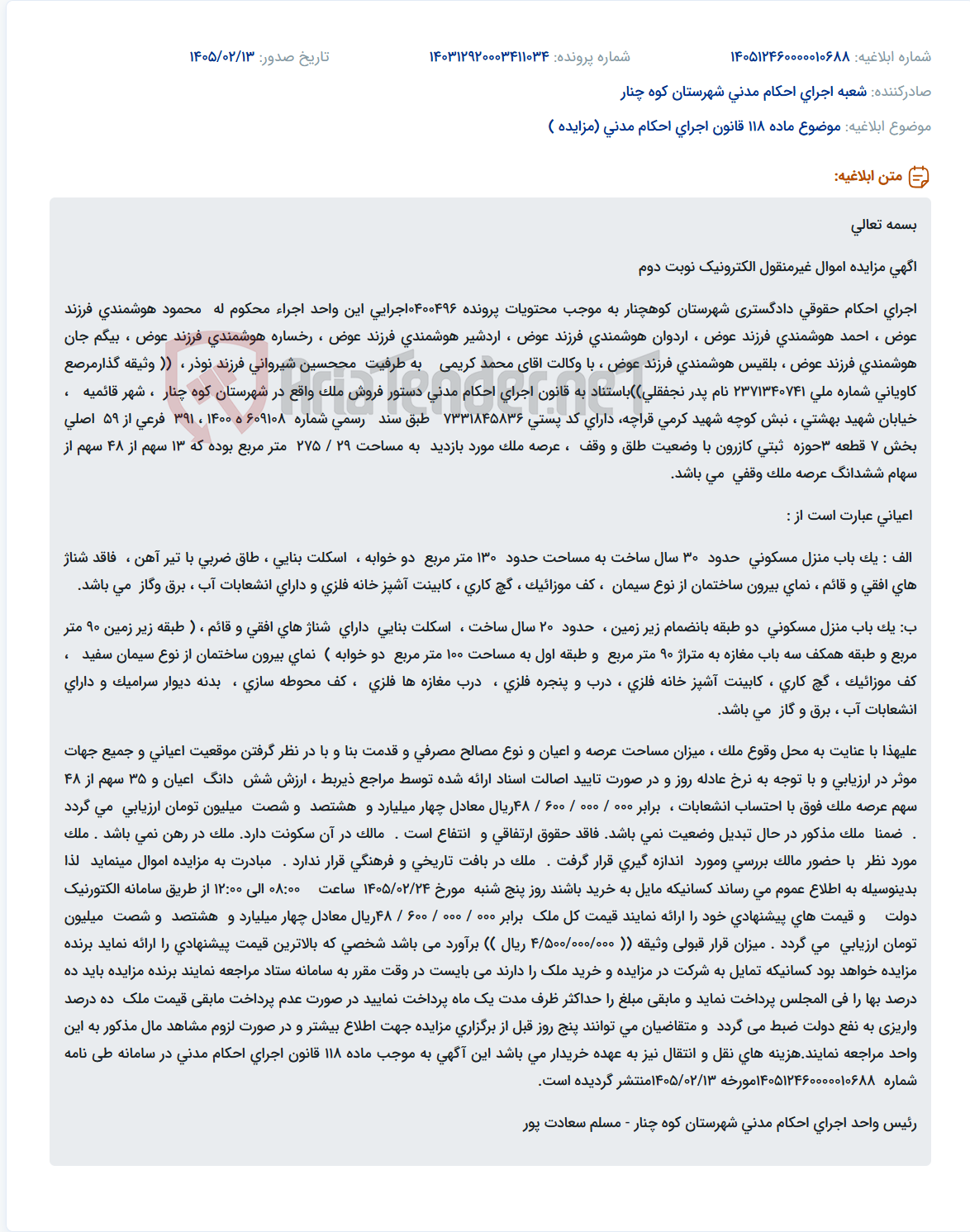 تصویر کوچک آگهی موضوع ماده 118 قانون اجرای احکام مدنی (مزایده )