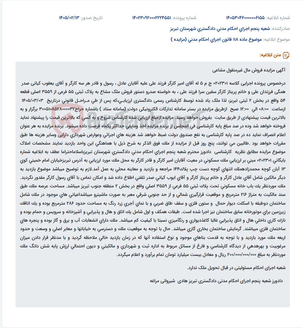 تصویر کوچک آگهی موضوع ماده 118 قانون اجرای احکام مدنی (مزایده )