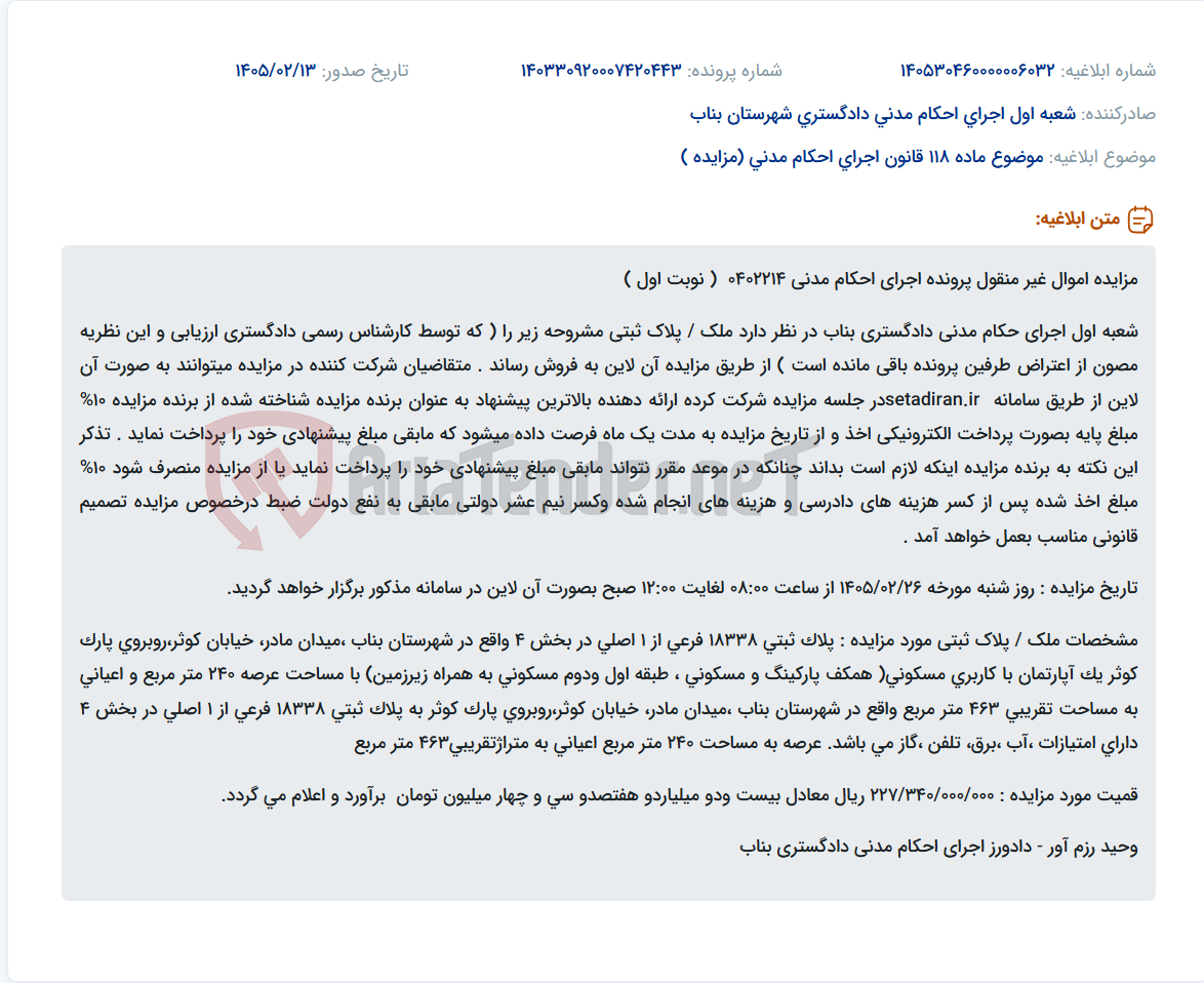 تصویر کوچک آگهی موضوع ماده 118 قانون اجرای احکام مدنی (مزایده )