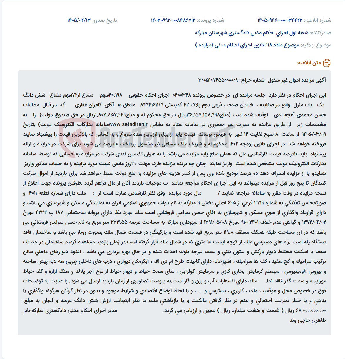 تصویر کوچک آگهی موضوع ماده 118 قانون اجرای احکام مدنی (مزایده )
