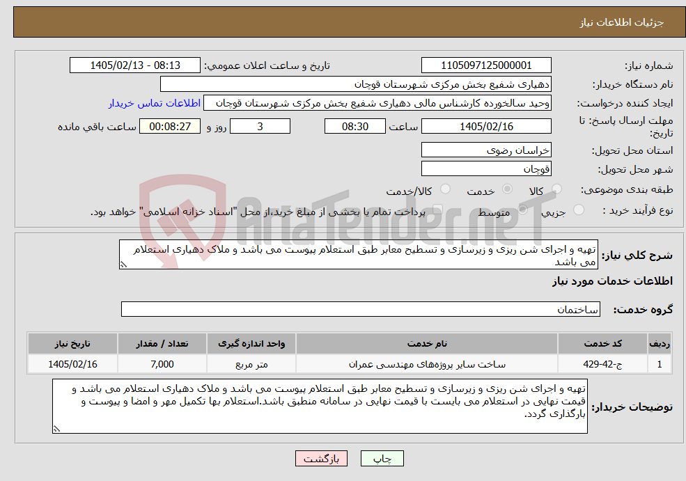تصویر کوچک آگهی نیاز خدمات-تهیه و اجرای شن ریزی و زیرسازی و تسطیح معابر طبق استعلام پیوست می باشد و ملاک دهیاری استعلام می باشد