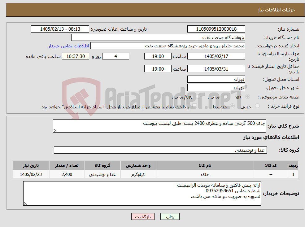 تصویر کوچک آگهی نیاز کالا-چای 500 گرمی ساده و عطری 2400 بسته طبق لیست پیوست