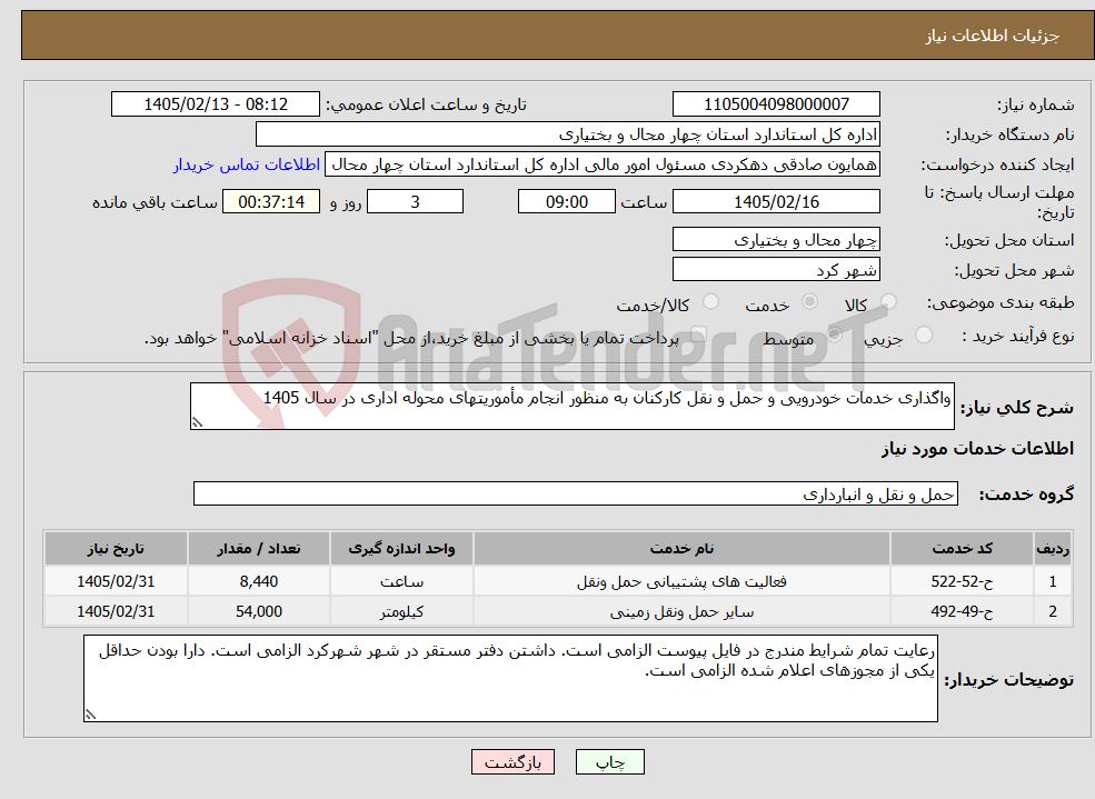 تصویر کوچک آگهی نیاز خدمات-واگذاری خدمات خودرویی و حمل و نقل کارکنان به منظور انجام مأموریتهای محوله اداری در سال 1405