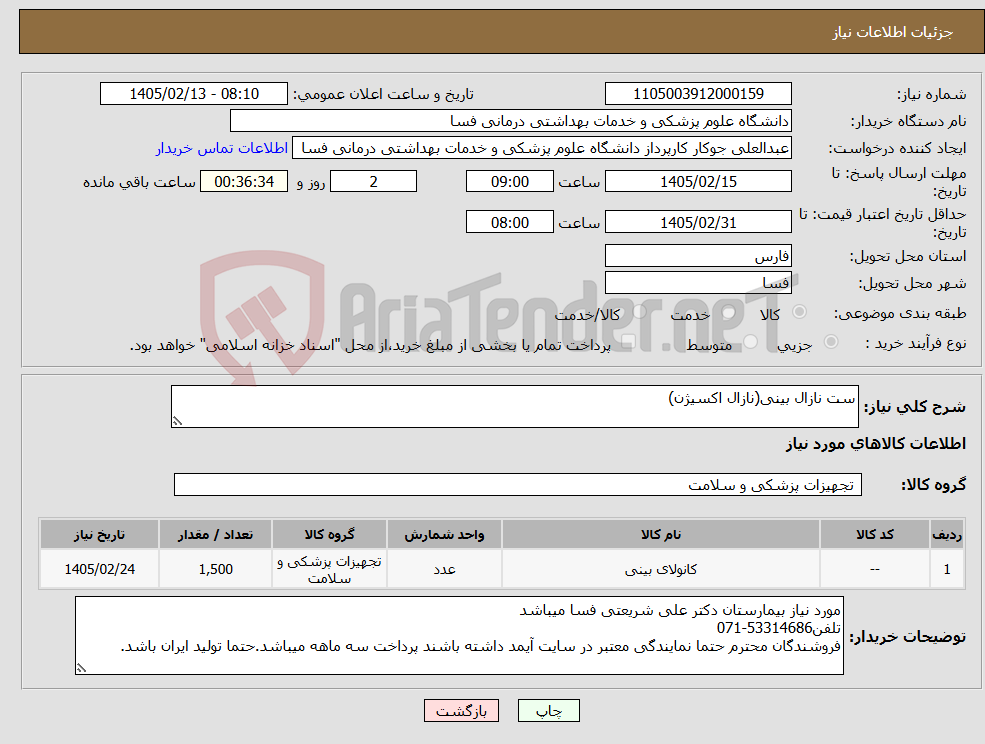 تصویر کوچک آگهی نیاز کالا-ست نازال بینی(نازال اکسیژن)