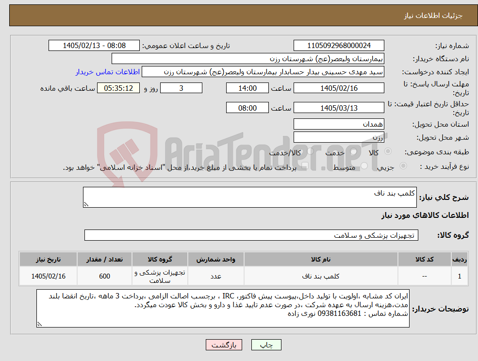 تصویر کوچک آگهی نیاز کالا-کلمپ بند ناف 