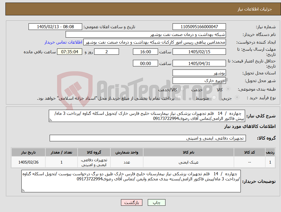 تصویر کوچک آگهی نیاز کالا- چهارده / 14 قلم تجهیزات پزشکی نیاز بیمارستان خلیج فارس خارک /تحویل اسکله گناوه /پرداخت 3 ماه/پیش فاکتور الزامی/تماس آقای رضوی09173722994