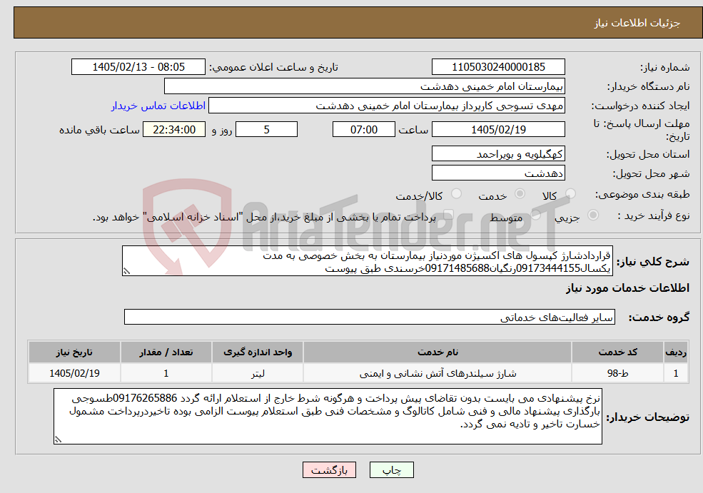 تصویر کوچک آگهی نیاز خدمات-قراردادشارژ کپسول های اکسیژن موردنیاز بیمارستان به بخش خصوصی به مدت یکسال09173444155رنگیان09171485688خرسندی طبق پیوست
