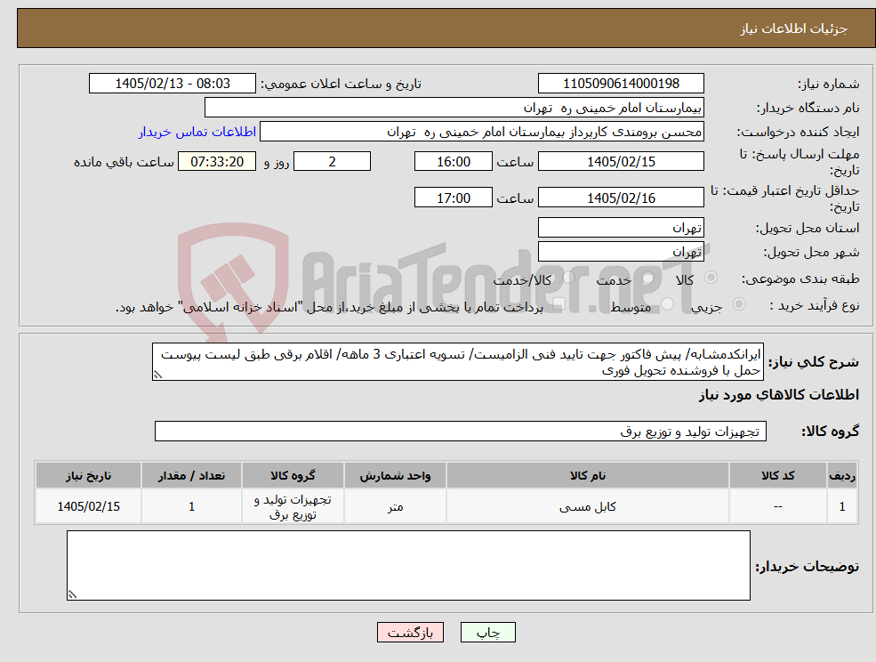 تصویر کوچک آگهی نیاز کالا-ایرانکدمشابه/ پیش فاکتور جهت تایید فنی الزامیست/ تسویه اعتباری 3 ماهه/ اقلام برقی طبق لیست پیوست حمل با فروشنده تحویل فوری