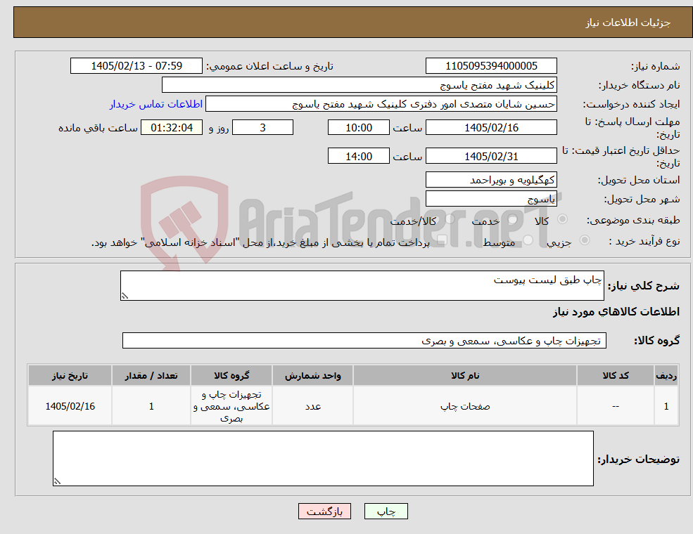 تصویر کوچک آگهی نیاز کالا-چاپ طبق لیست پیوست