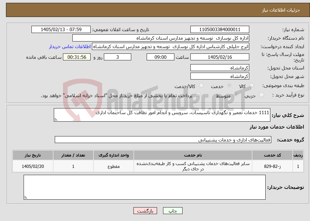 تصویر کوچک آگهی نیاز خدمات-1111 خدمات تعمیر و نگهداری تاسیسات، سرویس و انجام امور نظافت کل ساختمان اداری