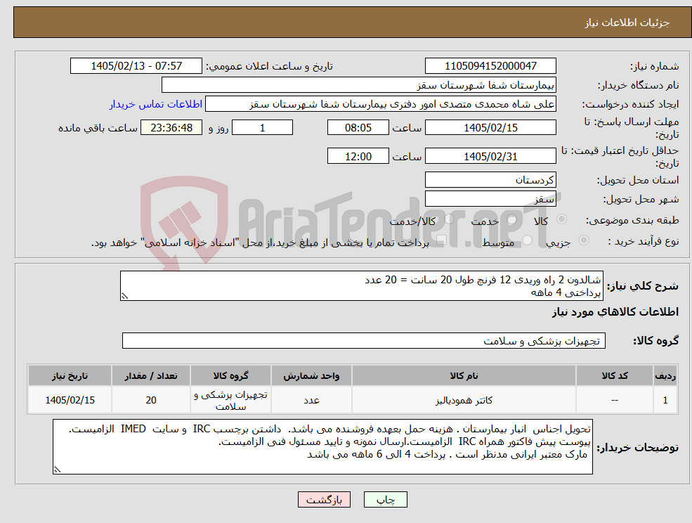 تصویر کوچک آگهی نیاز کالا-شالدون 2 راه وریدی 12 فرنچ طول 20 سانت = 20 عدد پرداختی 4 ماهه