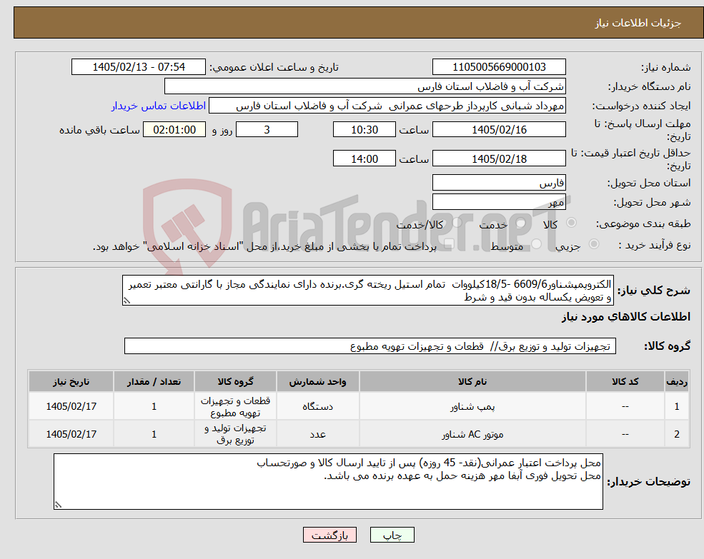 تصویر کوچک آگهی نیاز کالا-الکتروپمپشناور6609/6 -18/5کیلووات تمام استیل ریخته گری.برنده دارای نمایندگی مجاز با گارانتی معتبر تعمیر و تعویض یکساله بدون قید و شرط