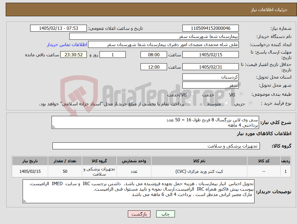 تصویر کوچک آگهی نیاز کالا-سی وی لاین بزرگسال 8 فرنج طول 16 = 50 عدد پرداختی 4 ماهه