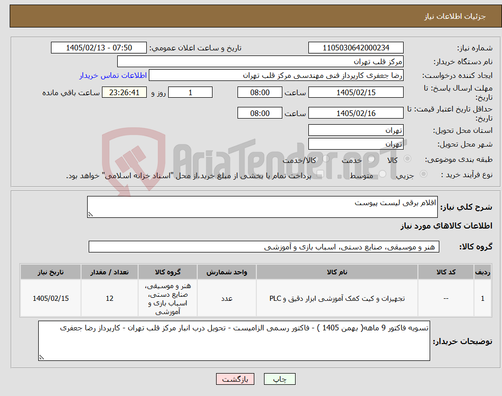 تصویر کوچک آگهی نیاز کالا-اقلام برقی لیست پیوست