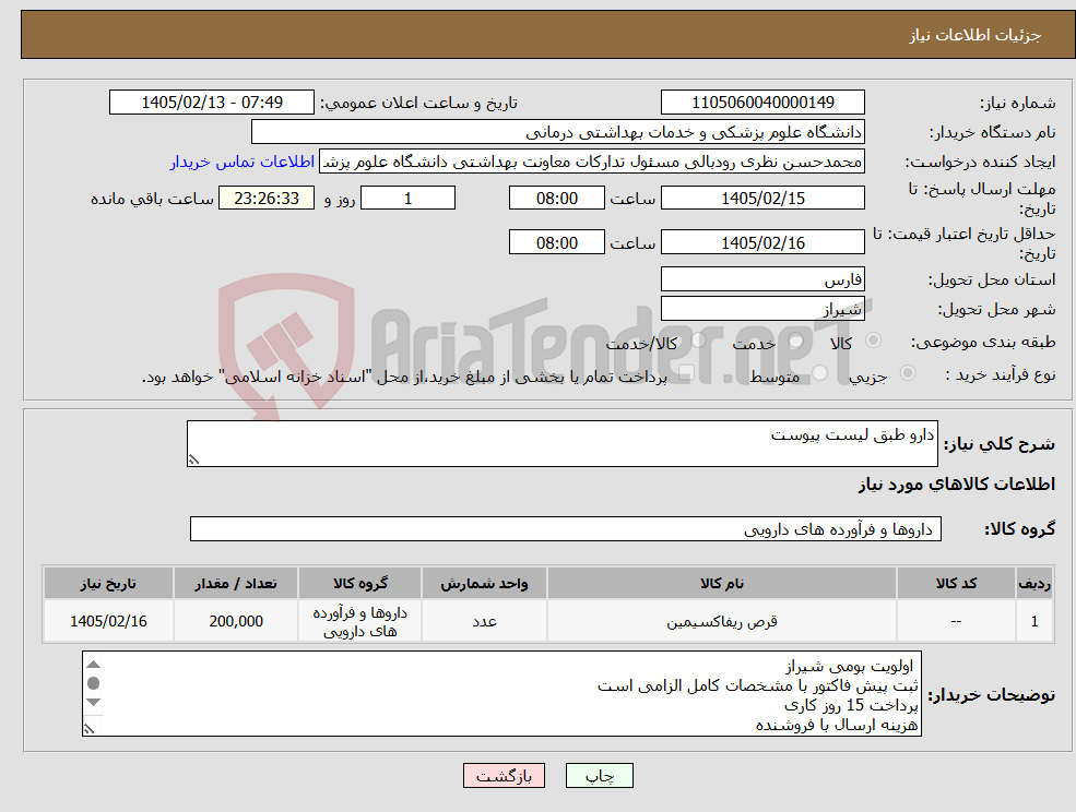 تصویر کوچک آگهی نیاز کالا-دارو طبق لیست پیوست