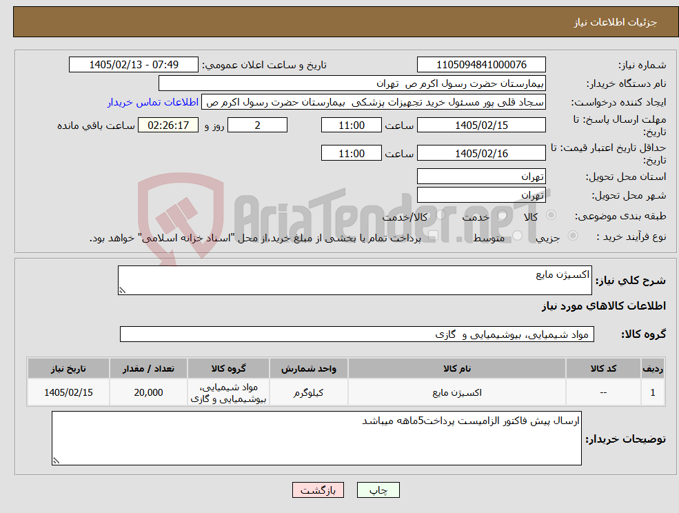 تصویر کوچک آگهی نیاز کالا-اکسیژن مایع
