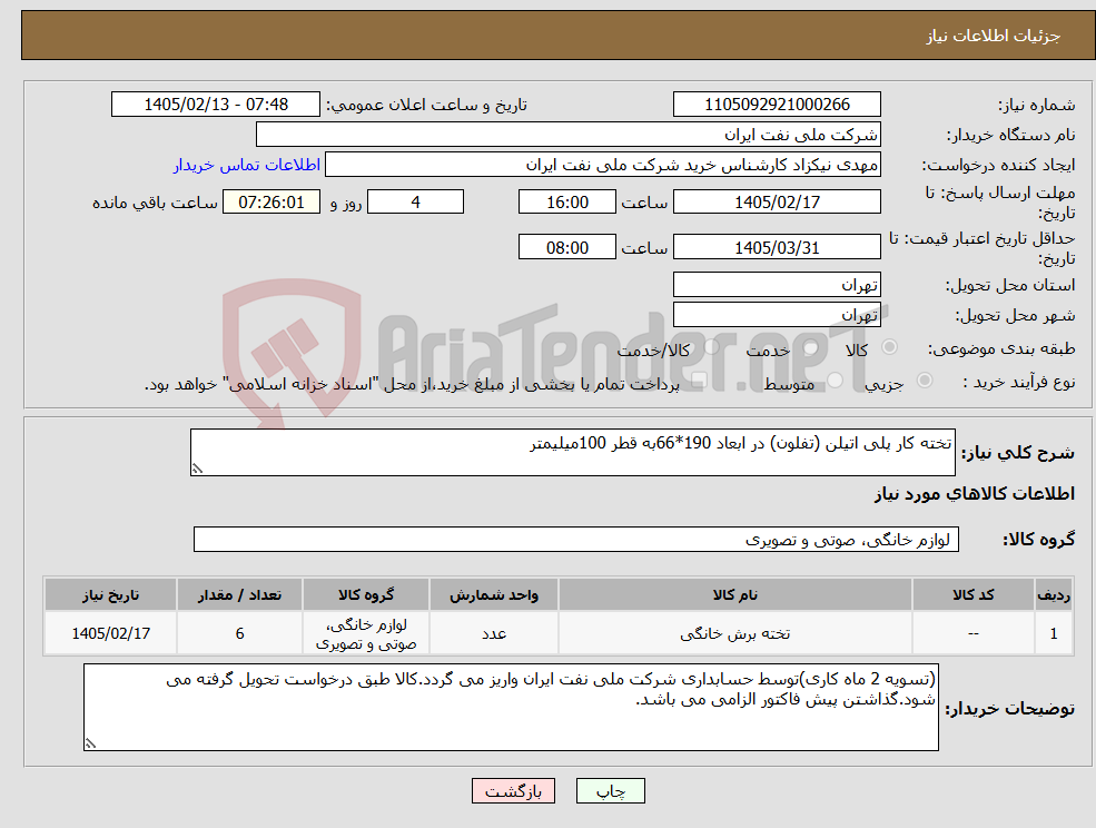 تصویر کوچک آگهی نیاز کالا-تخته کار پلی اتیلن (تفلون) در ابعاد 190*66به قطر 100میلیمتر
