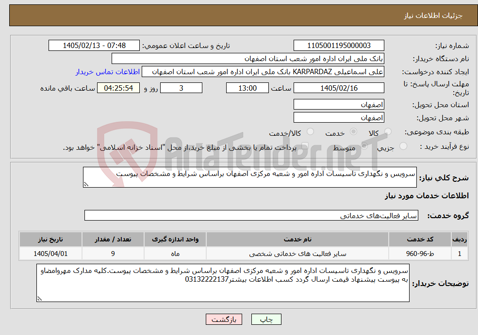 تصویر کوچک آگهی نیاز خدمات-سرویس و نگهداری تاسیسات اداره امور و شعبه مرکزی اصفهان براساس شرایط و مشخصات پیوست
