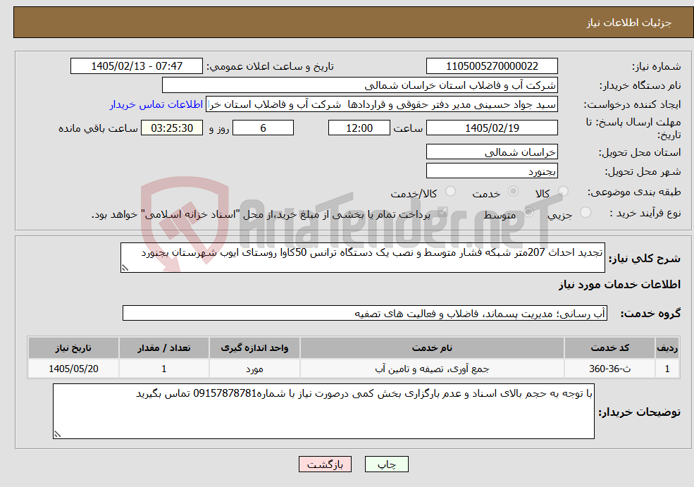 تصویر کوچک آگهی نیاز خدمات-تجدید احداث 207متر شبکه فشار متوسط و نصب یک دستگاه ترانس 50کاوا روستای ایوب شهرستان بجنورد