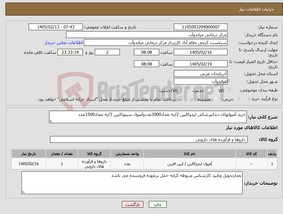 تصویر کوچک آگهی نیاز کالا-خرید آمپولهای دندانپزشکی لیدوکایین 2/به تعداد3000عددوآمپول سیتوکایین 3/به تعداد1500عدد