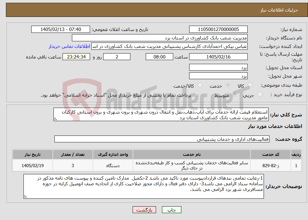 تصویر کوچک آگهی نیاز خدمات-استعلام قیمت ارائه خدمات برای ایاب،ذهاب،نقل و انتقال درون شهری و برون شهری و برون استانی کارکنان مامور مدیریت شعب بانک کشاورزی استان یزد