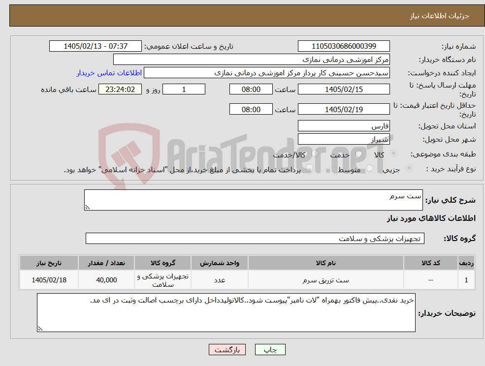 تصویر کوچک آگهی نیاز کالا-ست سرم