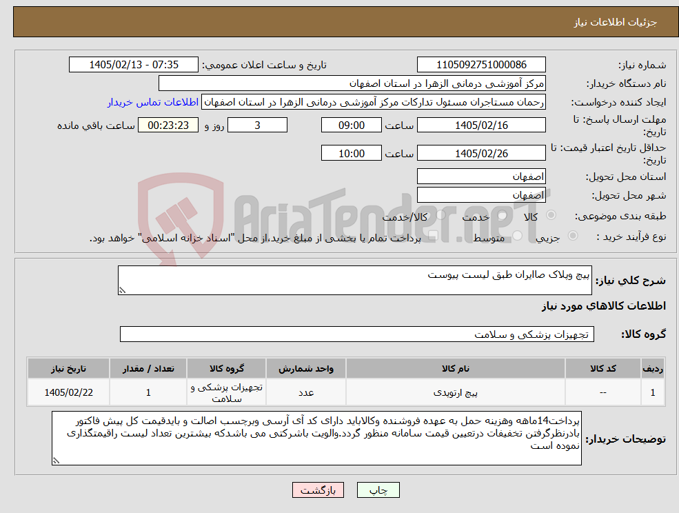 تصویر کوچک آگهی نیاز کالا-پیچ وپلاک صاایران طبق لیست پیوست