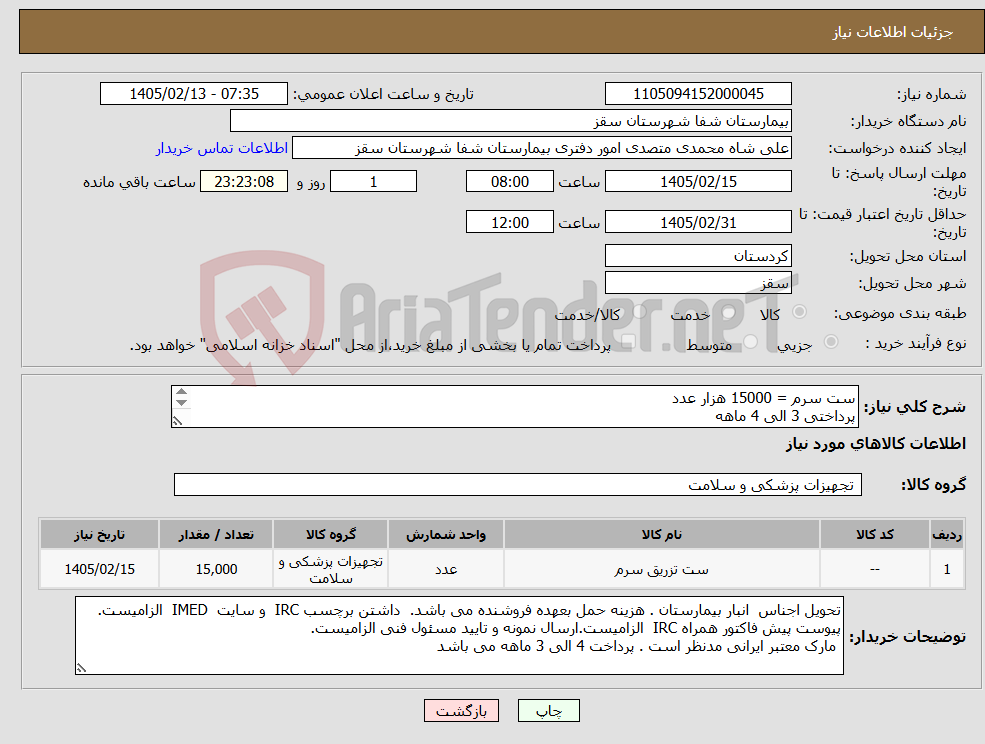 تصویر کوچک آگهی نیاز کالا-ست سرم = 15000 هزار عدد پرداختی 3 الی 4 ماهه هزینه حمل با فروشنده